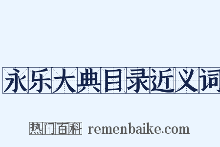 永乐大典目录近义词是什么意思的图片